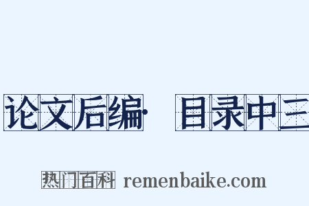论文后编·目录中三是什么意思的图片
